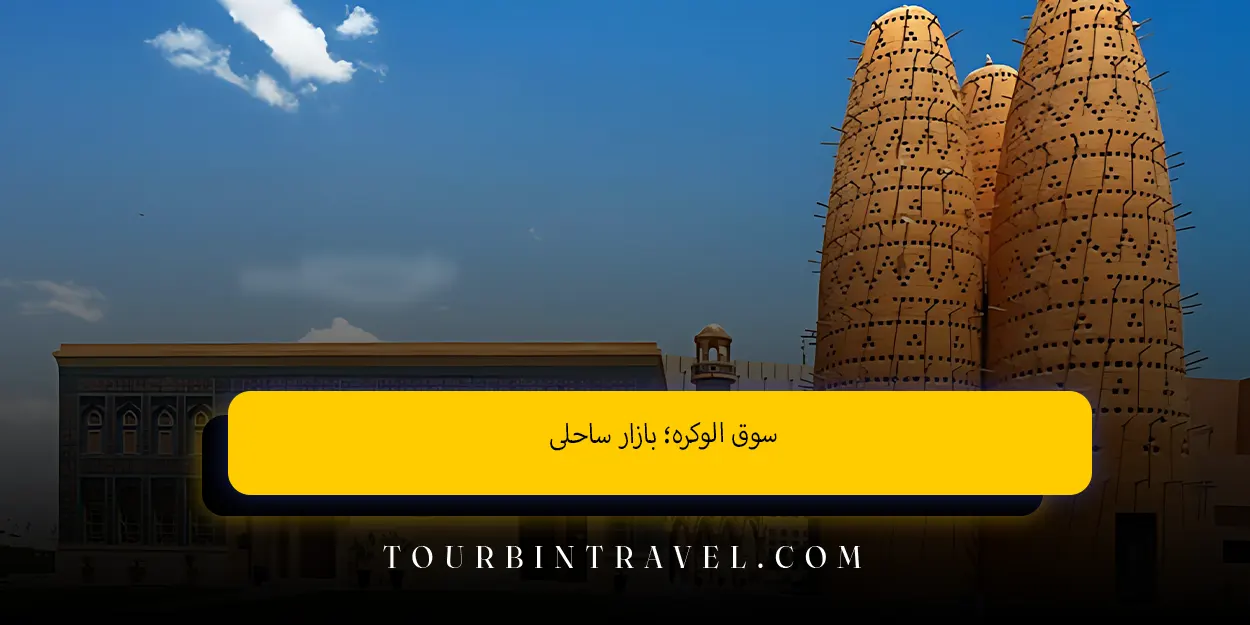 سوق الوکره؛ بازار ساحلی